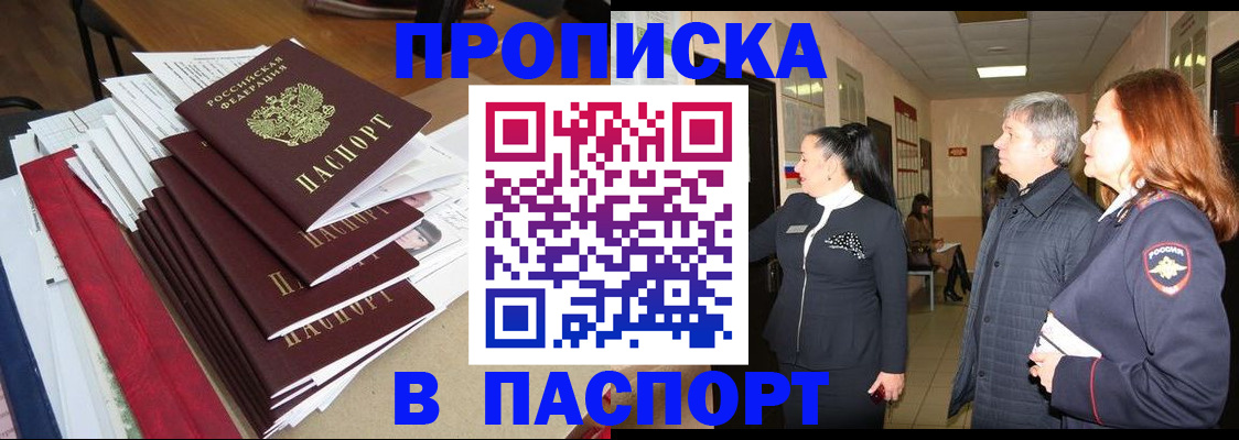 купить прописку в Купино